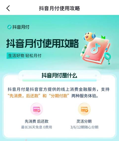 抖音月付怎么支付 抖音月付怎么借款