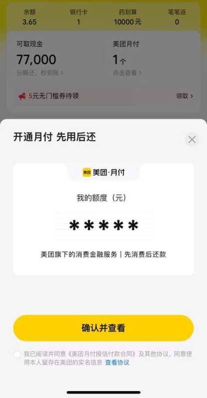 查看美团月付开通收费规则 美团月付开通页面