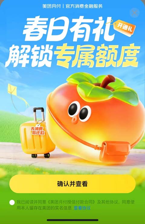 美团月付征信授权规则查看 美团月付开通协议页面